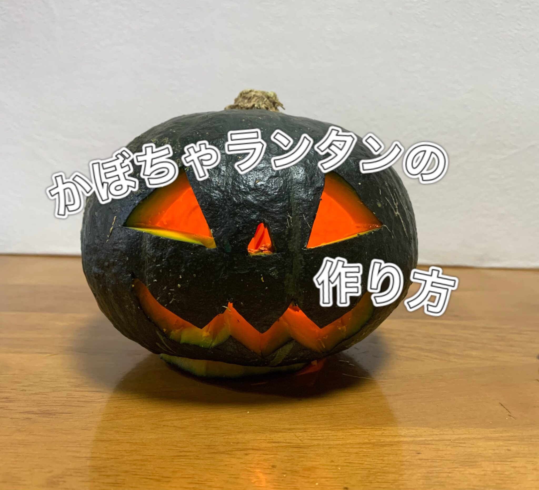 普通のかぼちゃを使った かぼちゃランタン の作り方 4児ママわちゃわちゃブログ